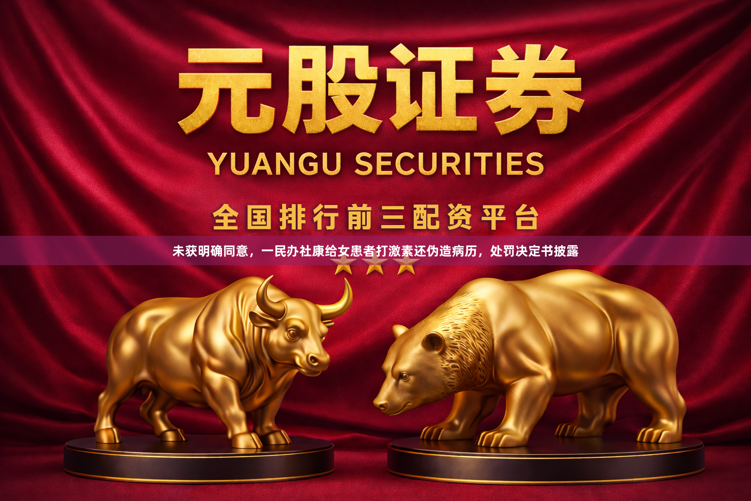 未获明确同意，一民办社康给女患者打激素还伪造病历，处罚决定书披露