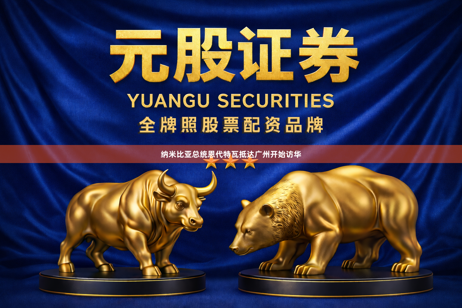纳米比亚总统恩代特瓦抵达广州开始访华