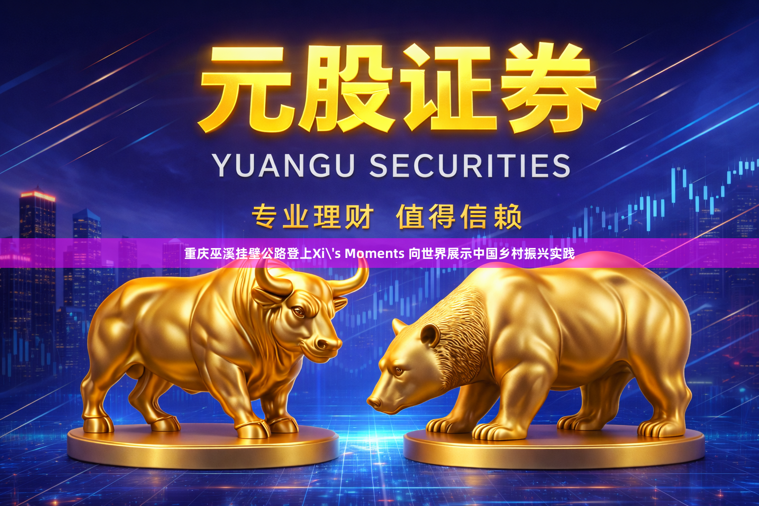 重庆巫溪挂壁公路登上Xi's Moments 向世界展示中国乡村振兴实践
