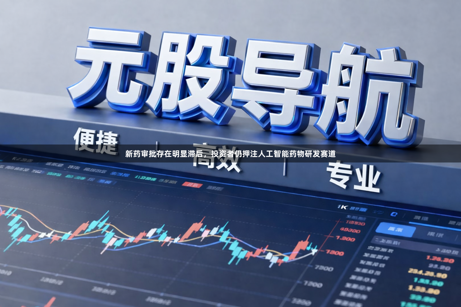 新药审批存在明显滞后，投资者仍押注人工智能药物研发赛道