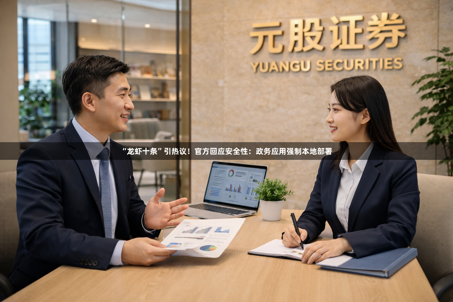 “龙虾十条”引热议！官方回应安全性：政务应用强制本地部署