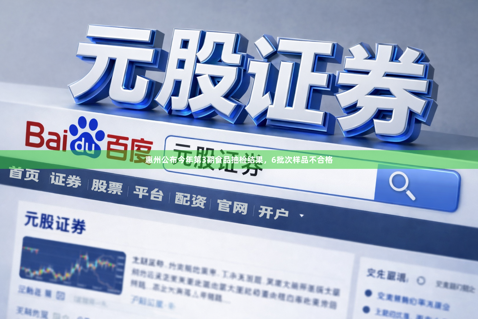 惠州公布今年第3期食品抽检结果，6批次样品不合格