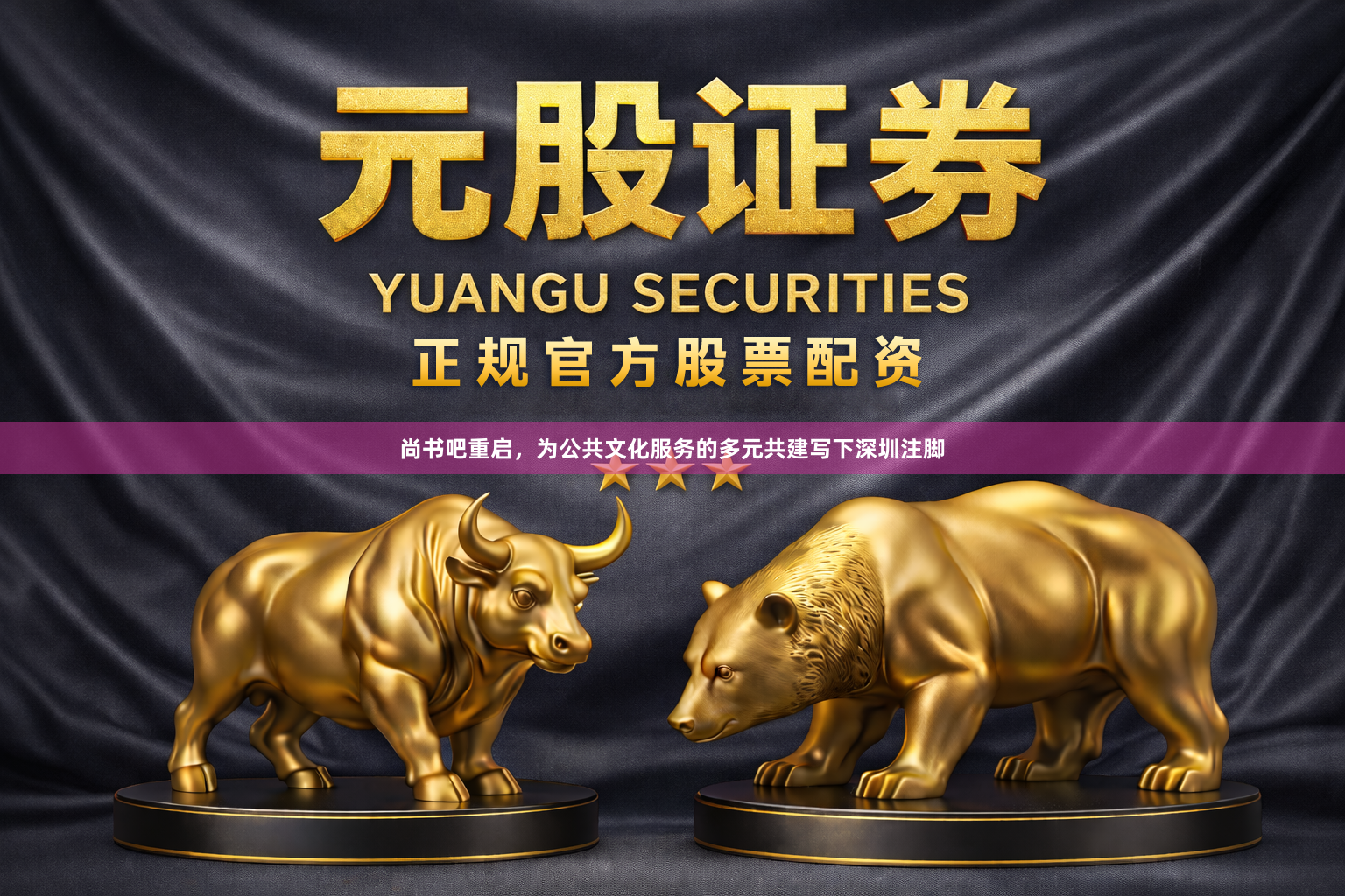 尚书吧重启，为公共文化服务的多元共建写下深圳注脚