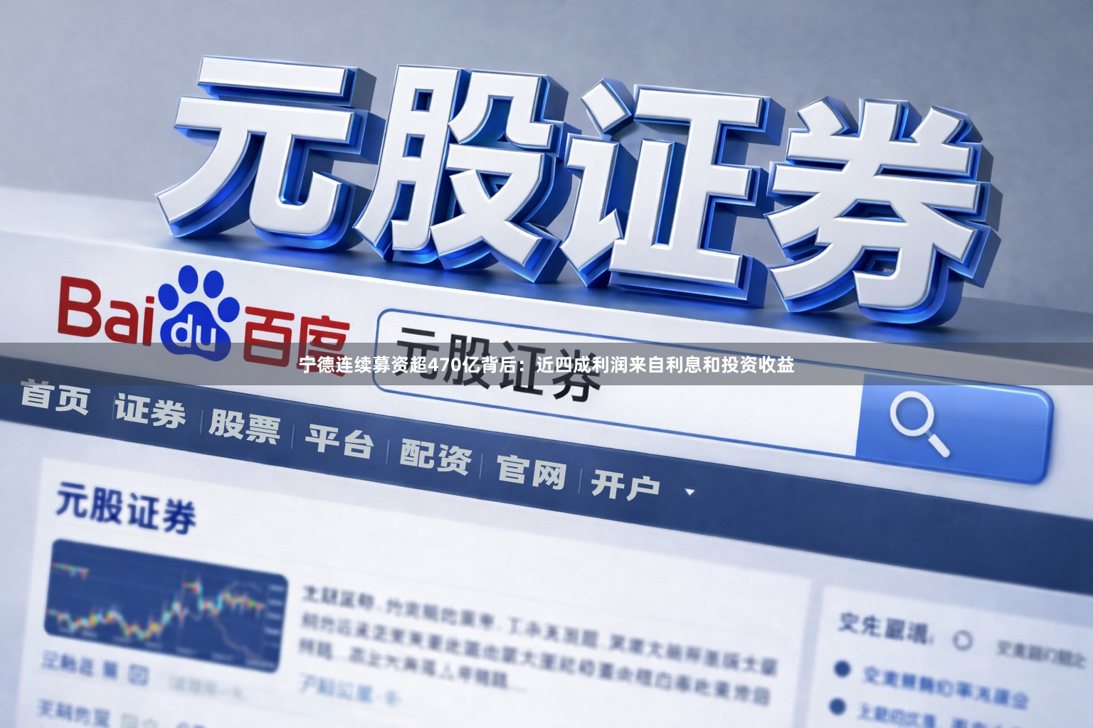 宁德连续募资超470亿背后：近四成利润来自利息和投资收益
