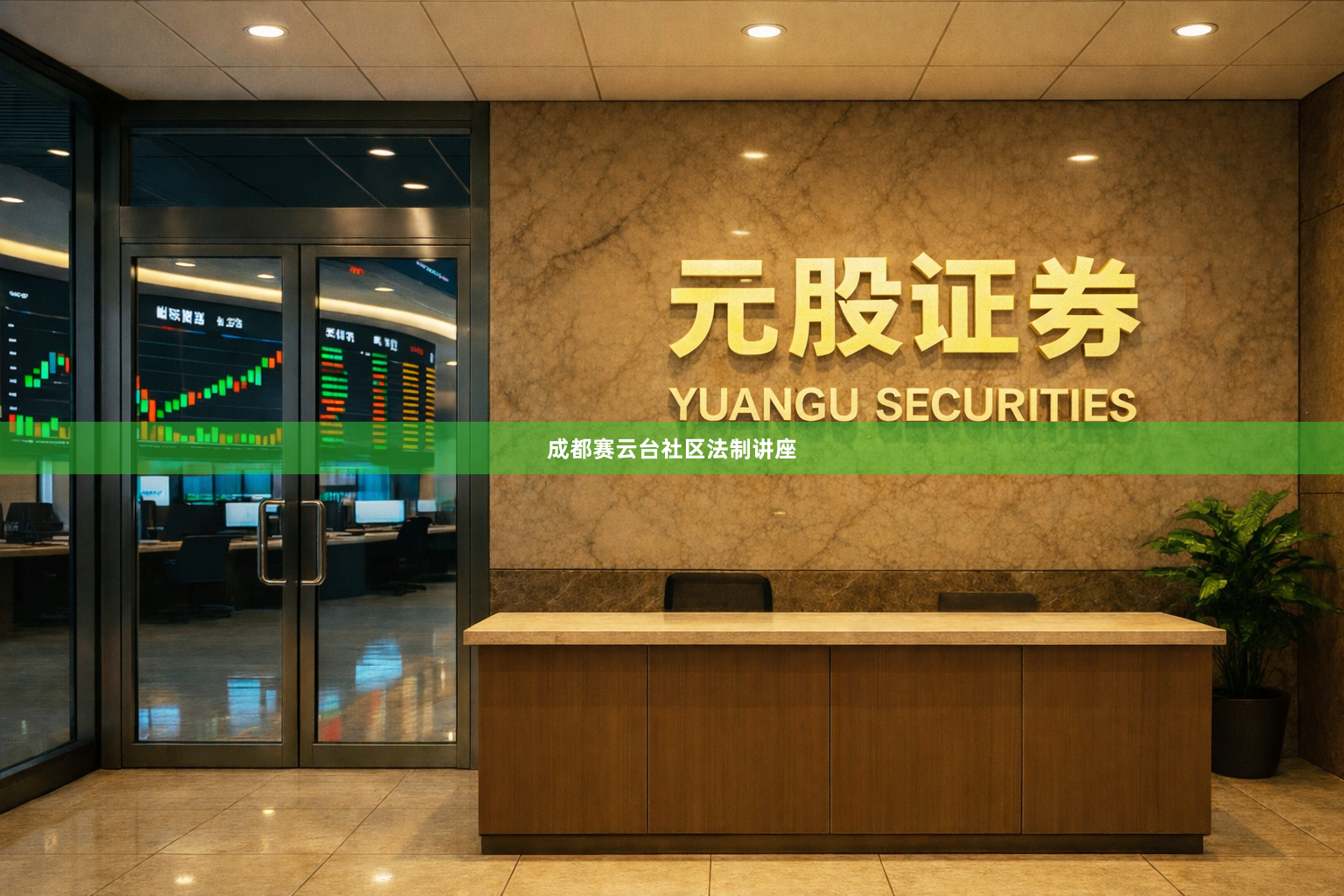 成都赛云台社区法制讲座