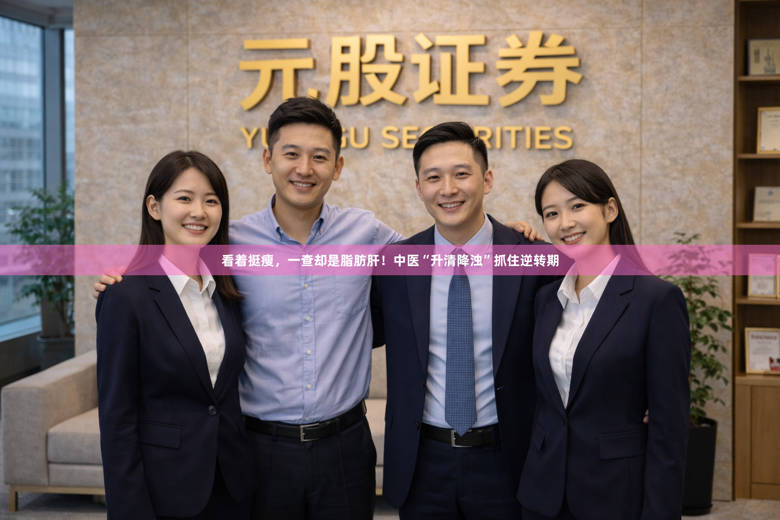 看着挺瘦，一查却是脂肪肝！中医“升清降浊”抓住逆转期