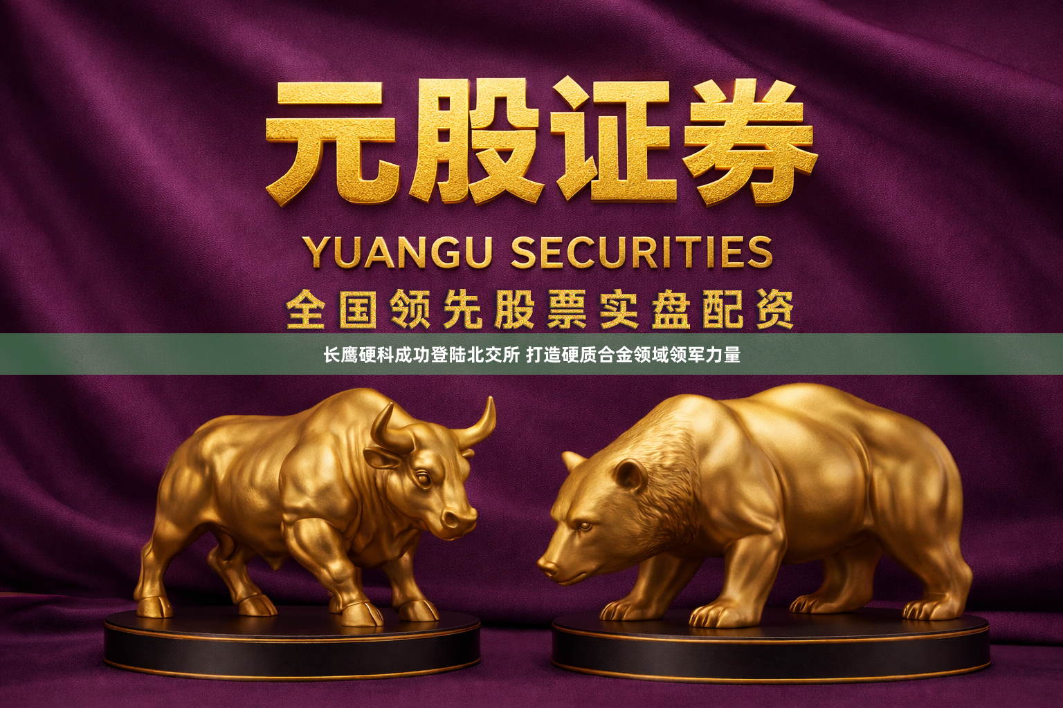 长鹰硬科成功登陆北交所 打造硬质合金领域领军力量