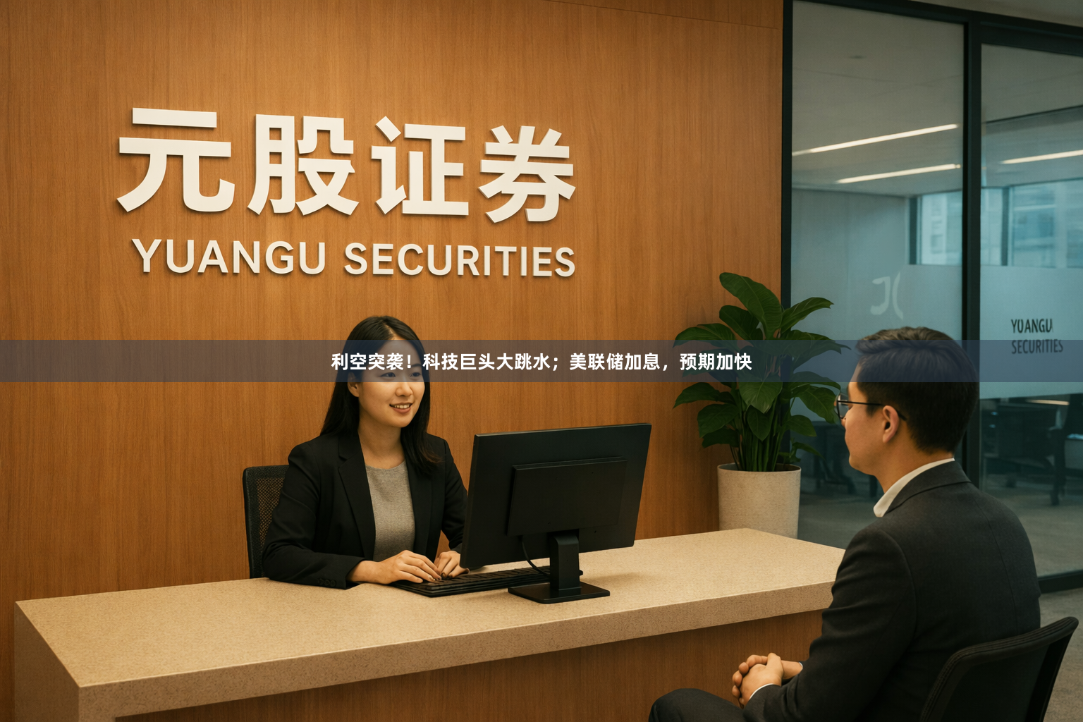 利空突袭！科技巨头大跳水；美联储加息，预期加快