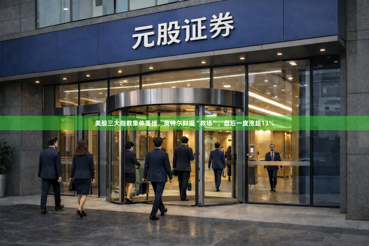美股三大指数集体重挫，英特尔财报“救场”，盘后一度涨超13%