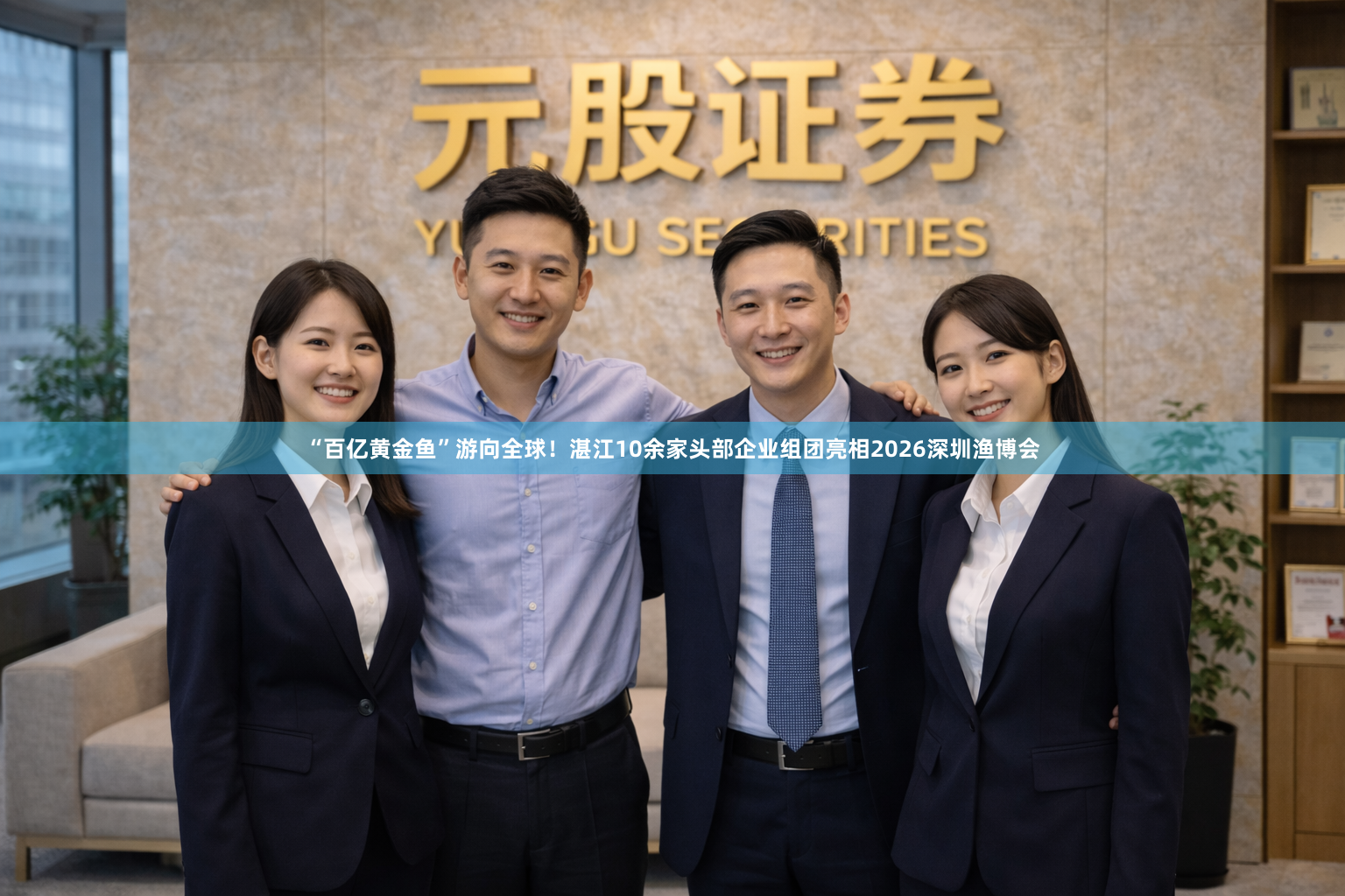 “百亿黄金鱼”游向全球！湛江10余家头部企业组团亮相2026深圳渔博会