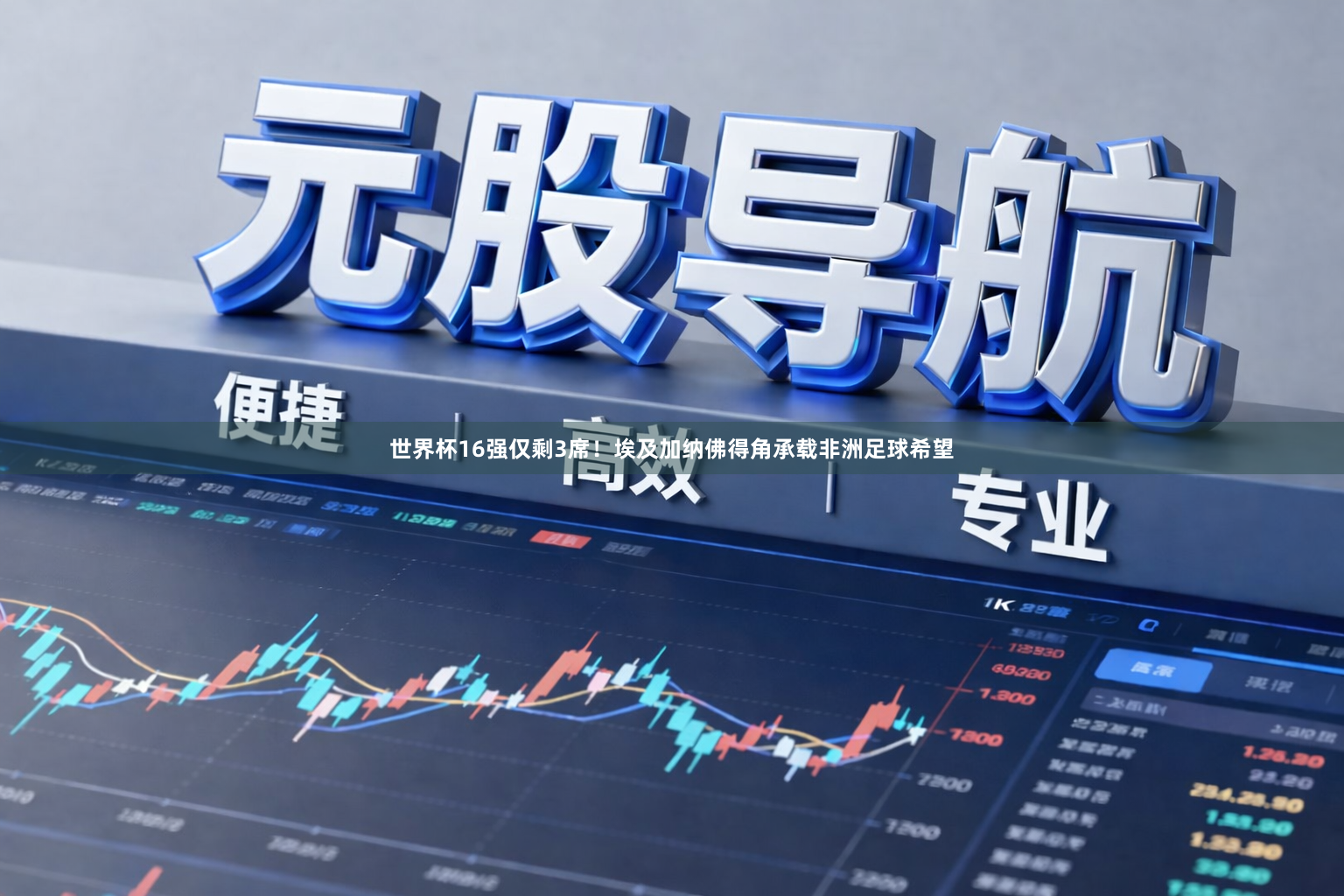 世界杯16强仅剩3席！埃及加纳佛得角承载非洲足球希望