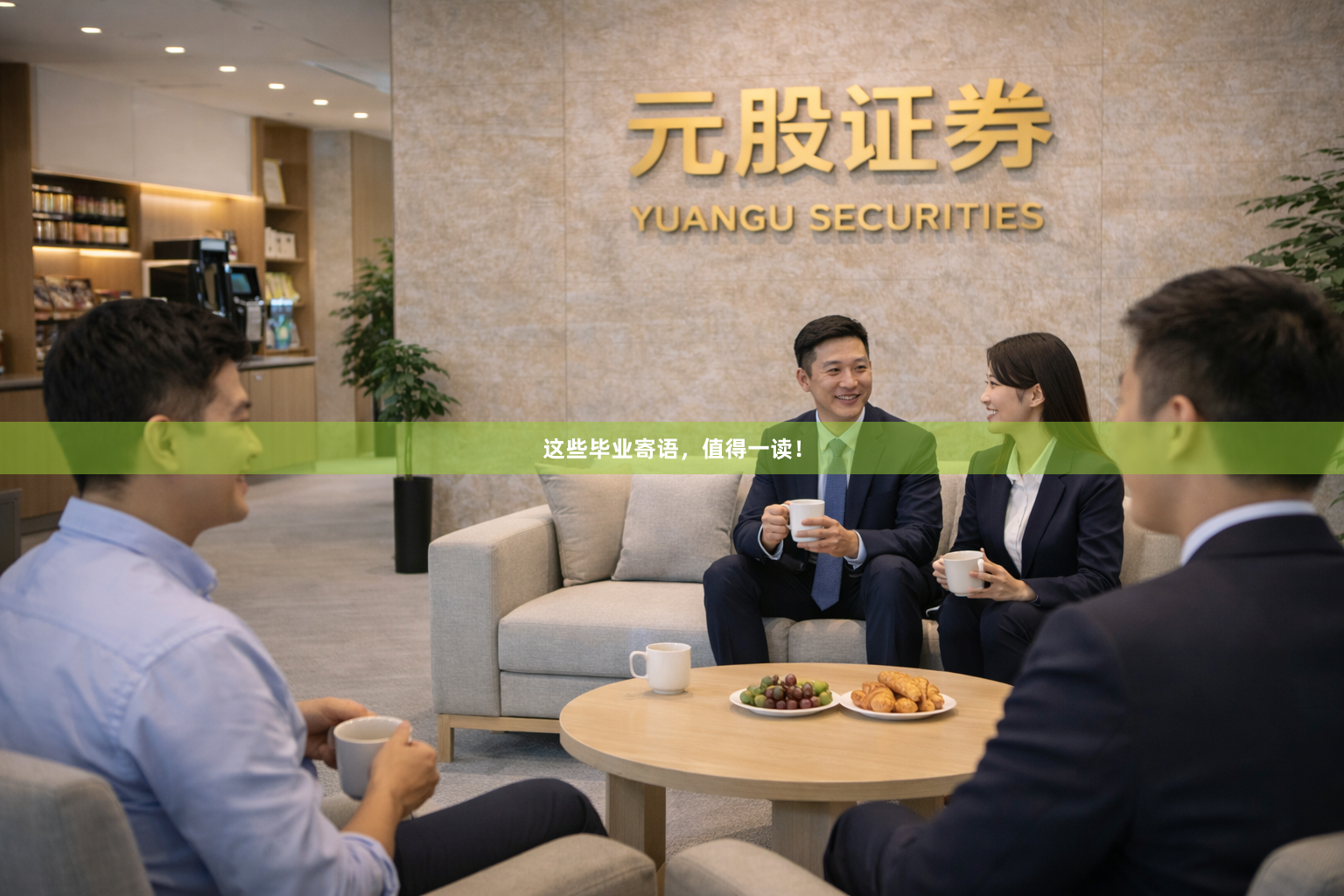 这些毕业寄语，值得一读！