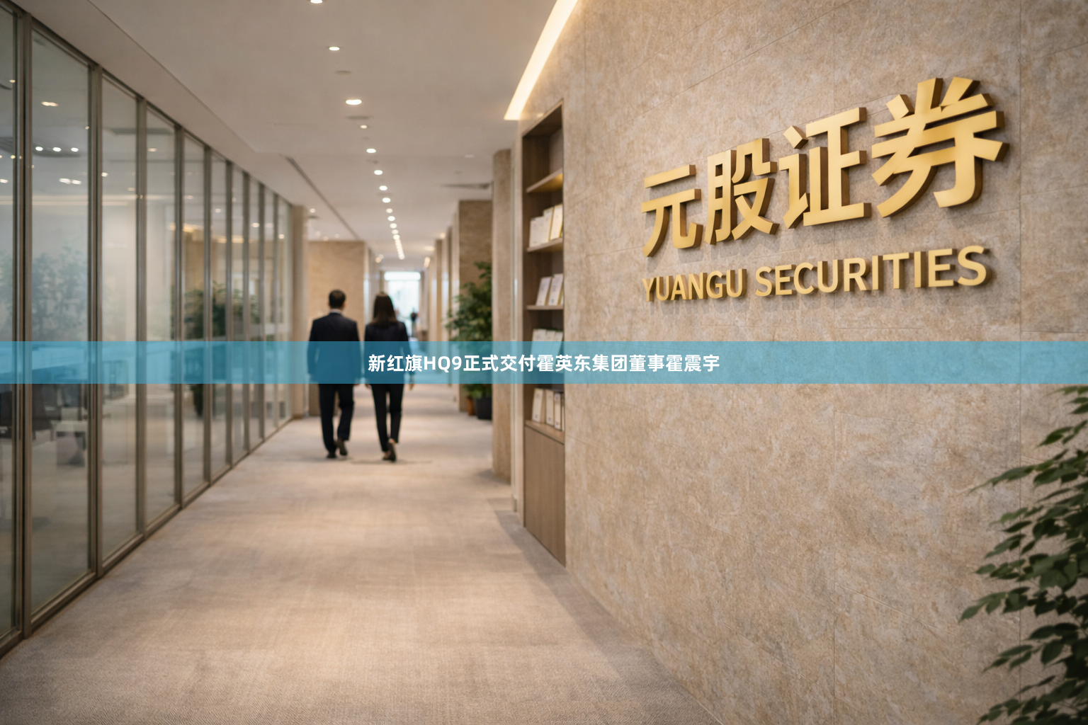 新红旗HQ9正式交付霍英东集团董事霍震宇