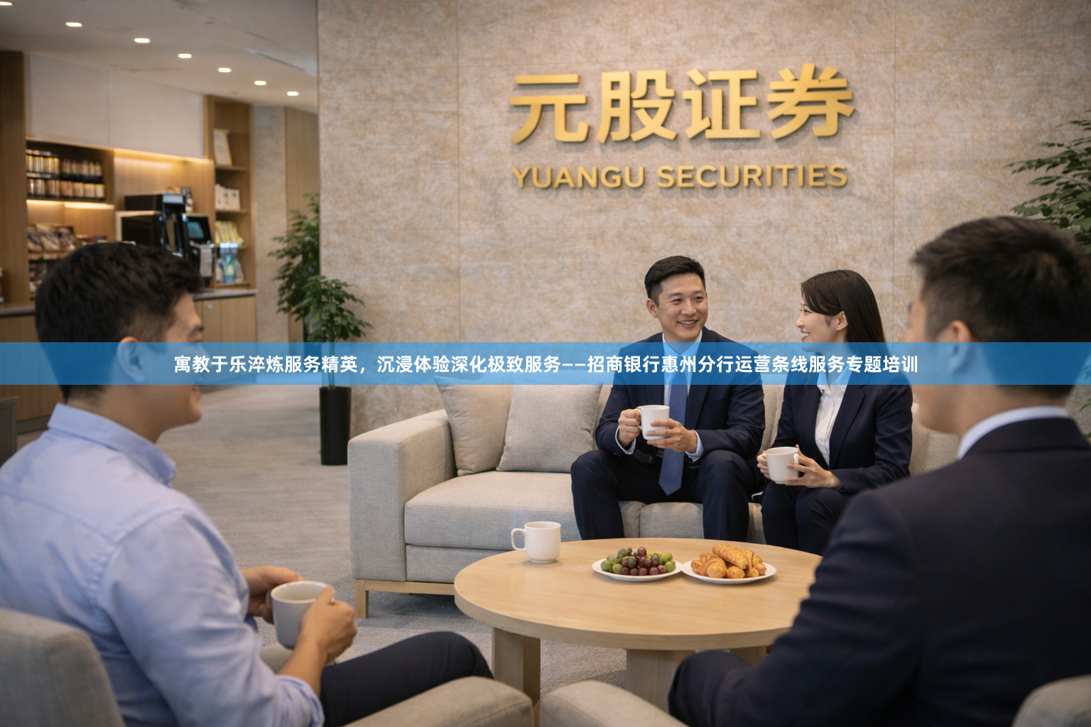 寓教于乐淬炼服务精英，沉浸体验深化极致服务——招商银行惠州分行运营条线服务专题培训
