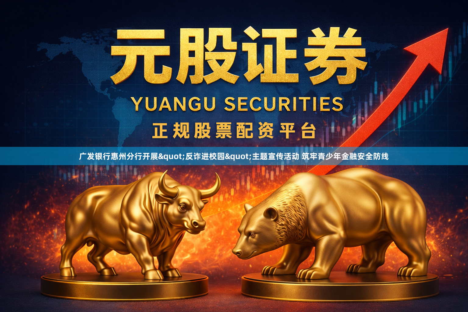 广发银行惠州分行开展"反诈进校园"主题宣传活动 筑牢青少年金融安全防线