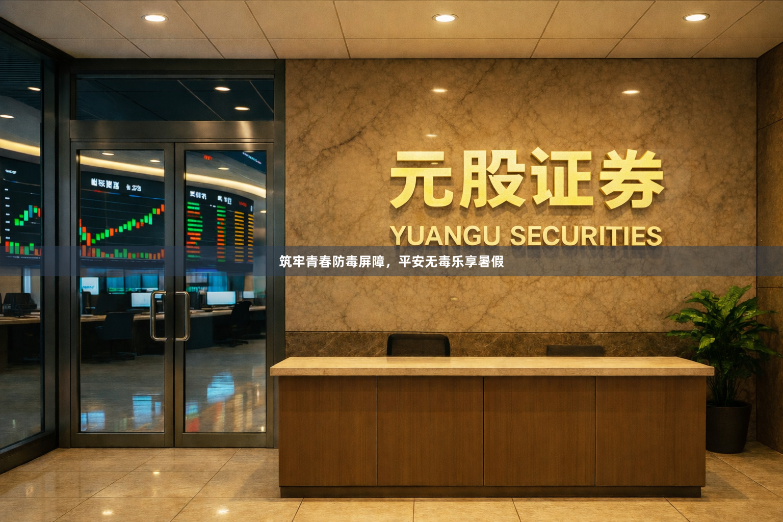 筑牢青春防毒屏障，平安无毒乐享暑假