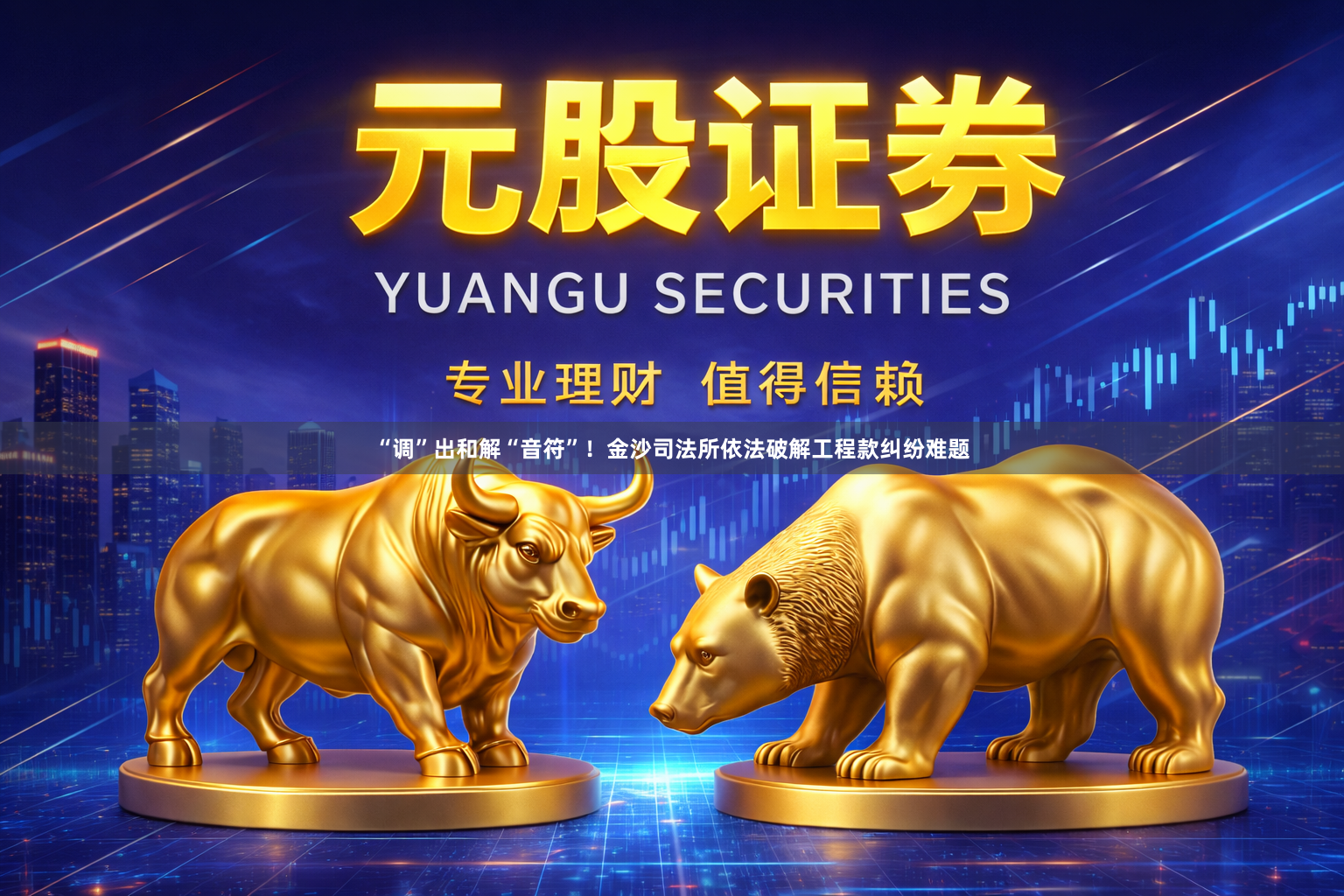 “调”出和解“音符”！金沙司法所依法破解工程款纠纷难题