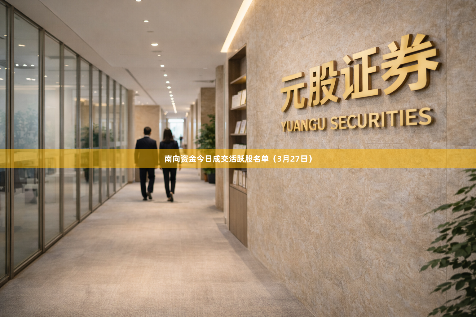 南向资金今日成交活跃股名单（3月27日）
