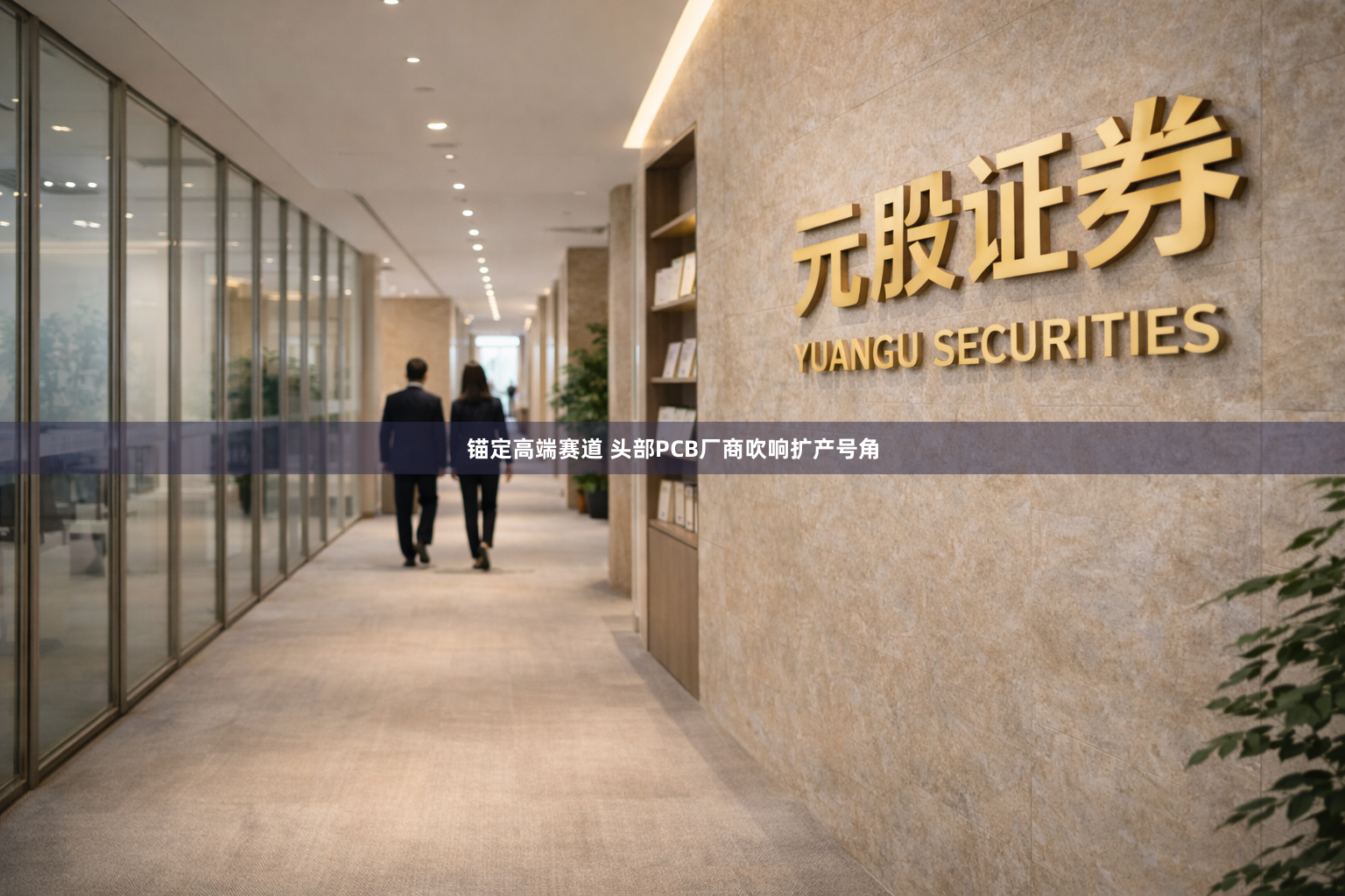 锚定高端赛道 头部PCB厂商吹响扩产号角