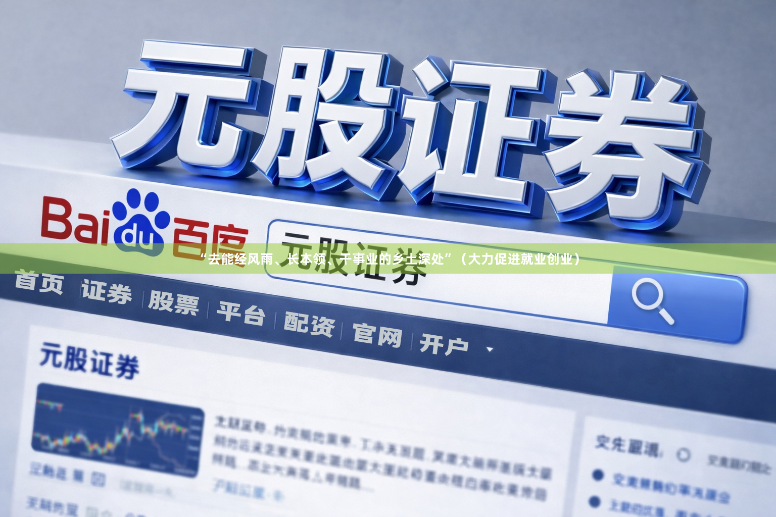 “去能经风雨、长本领、干事业的乡土深处”（大力促进就业创业）