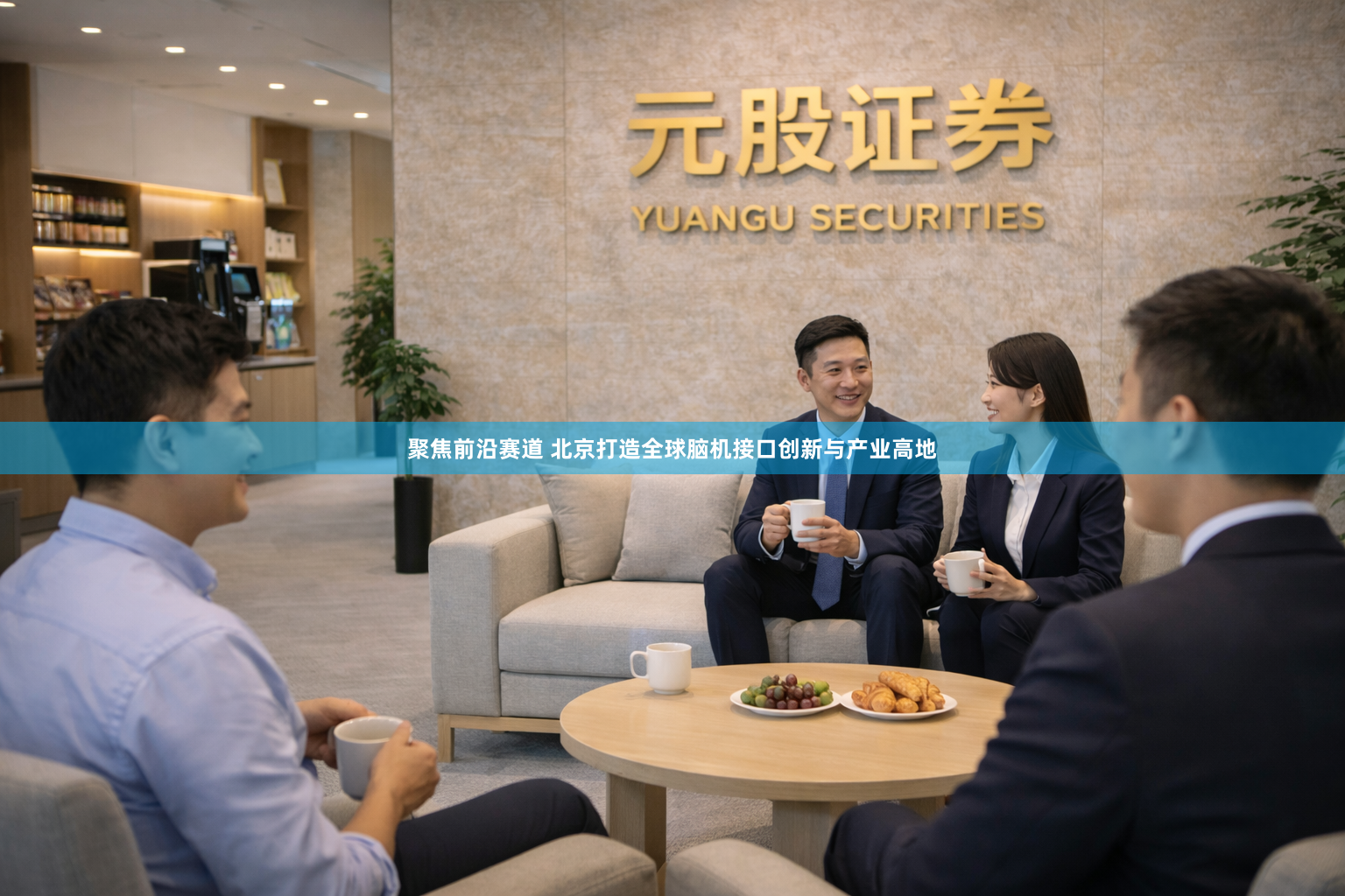 聚焦前沿赛道 北京打造全球脑机接口创新与产业高地