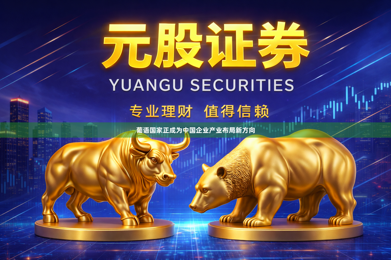 葡语国家正成为中国企业产业布局新方向