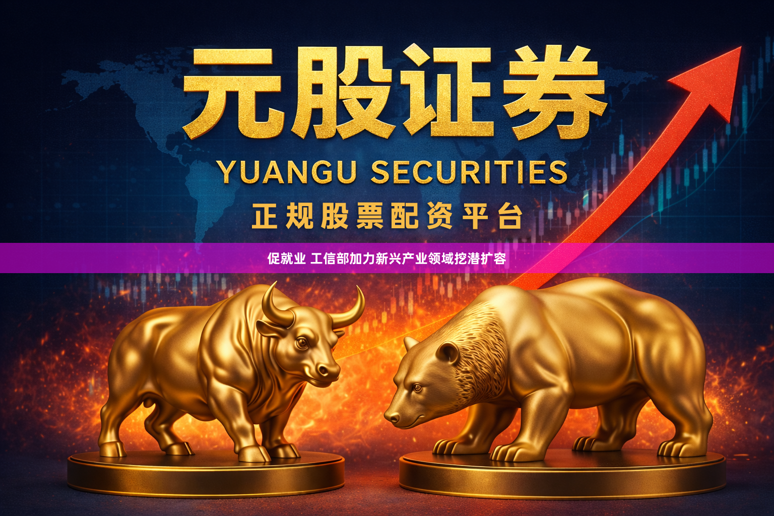 促就业 工信部加力新兴产业领域挖潜扩容