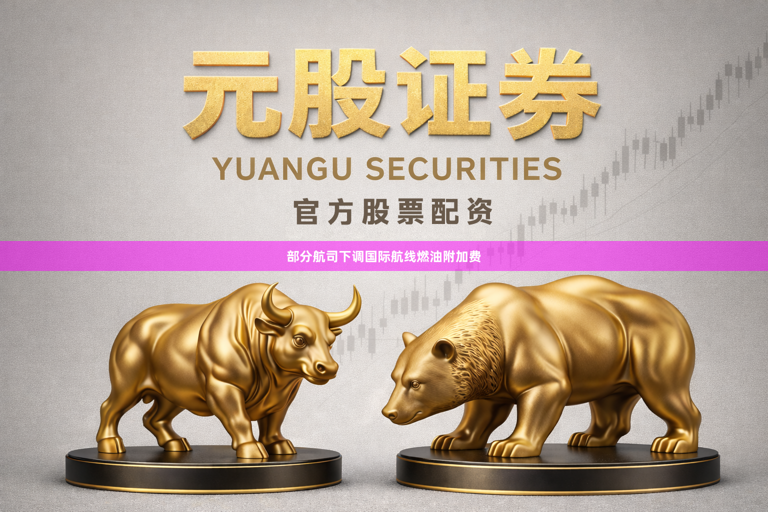 部分航司下调国际航线燃油附加费