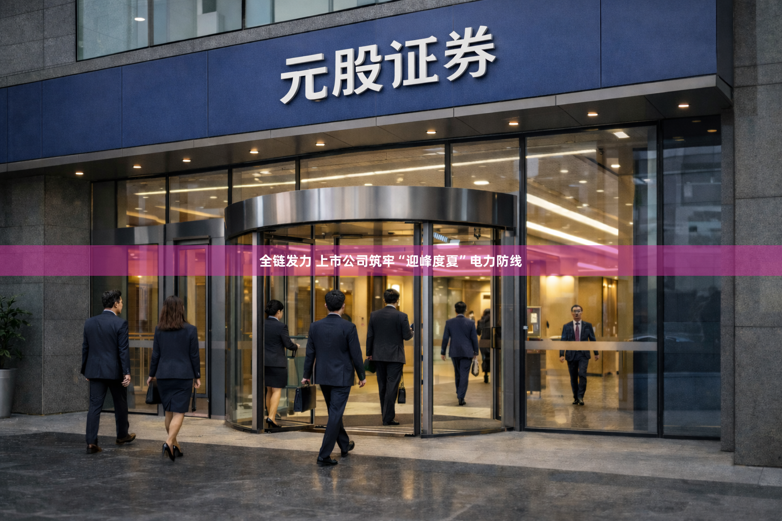 全链发力 上市公司筑牢“迎峰度夏”电力防线
