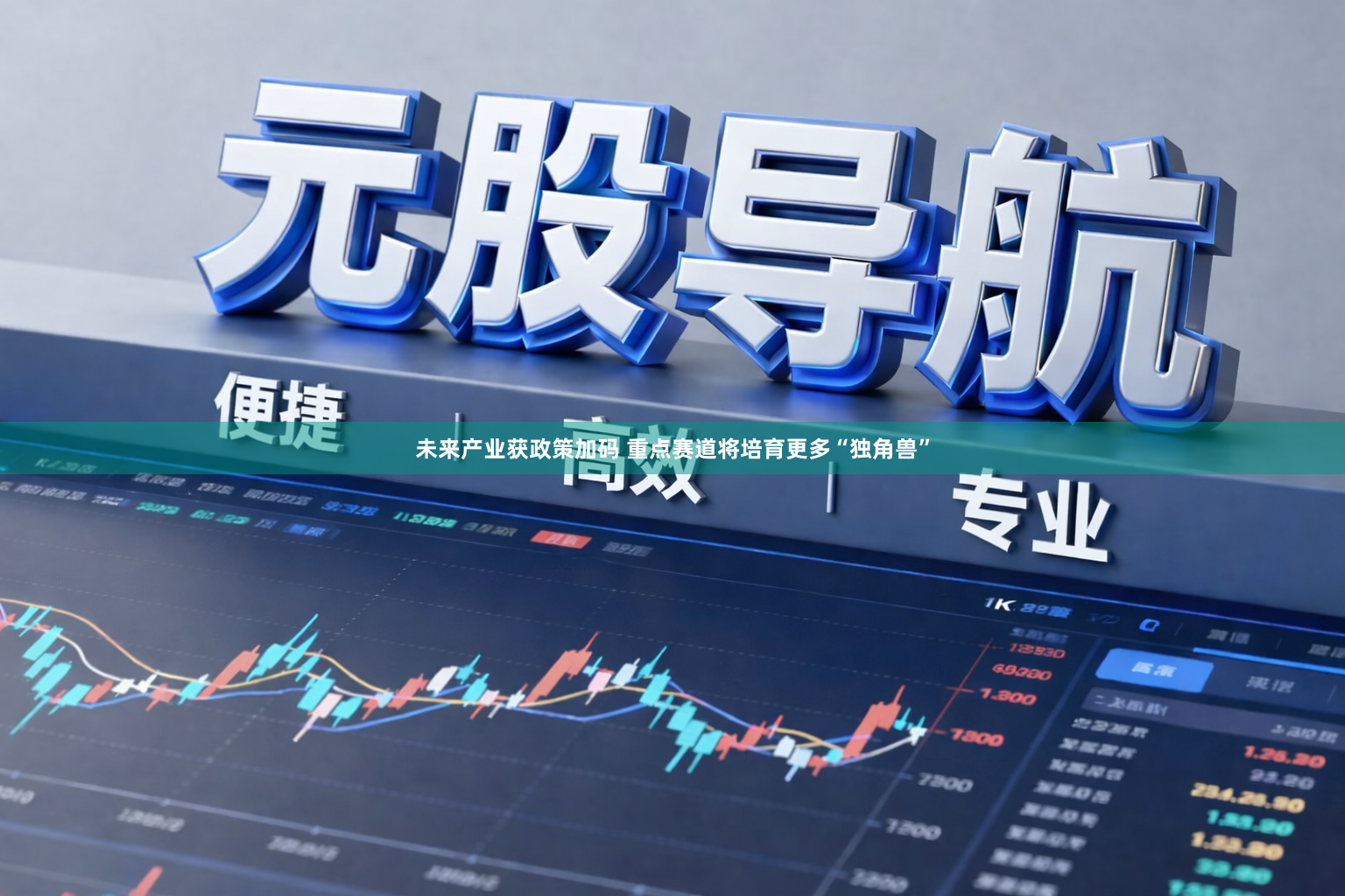 未来产业获政策加码 重点赛道将培育更多“独角兽”