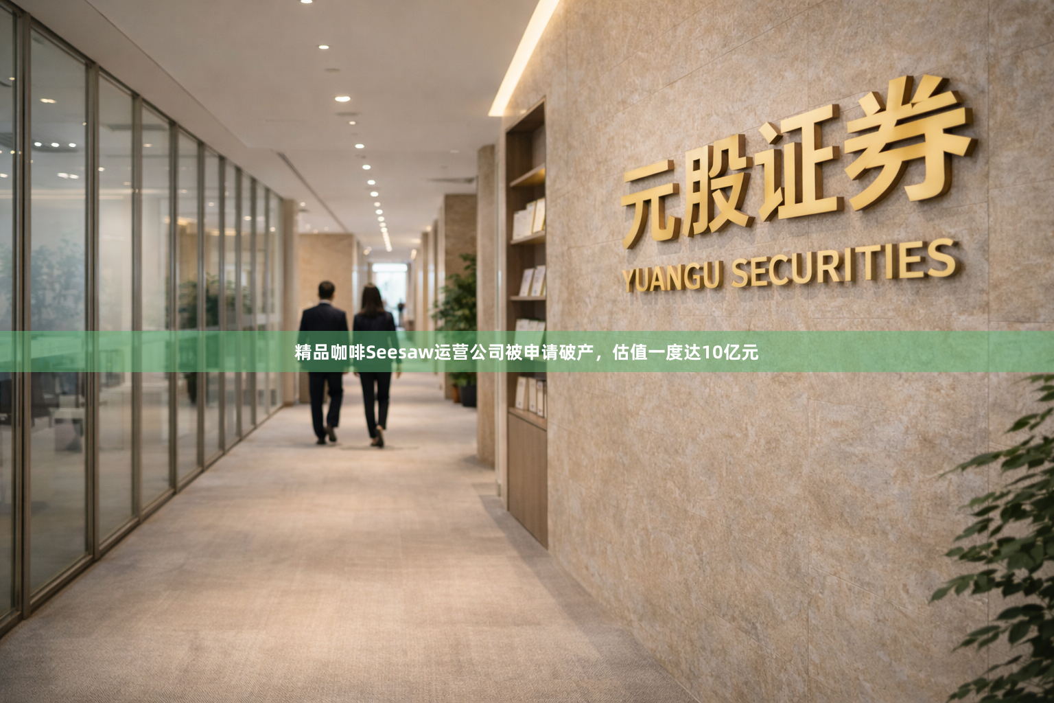 精品咖啡Seesaw运营公司被申请破产，估值一度达10亿元
