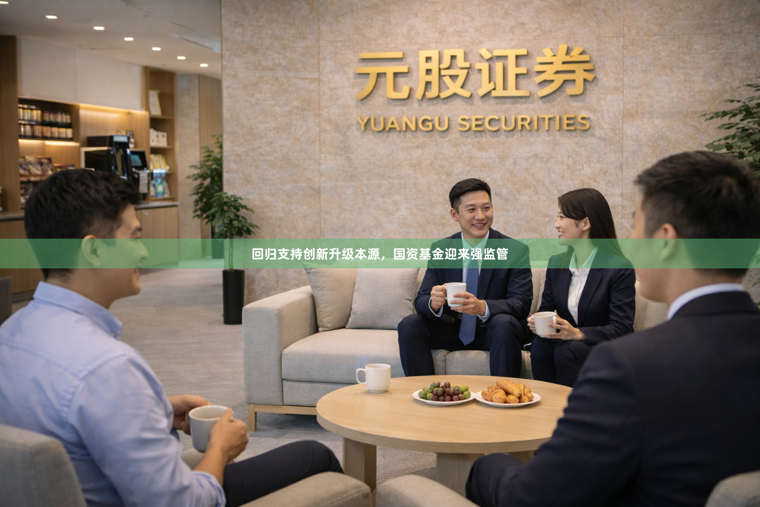 回归支持创新升级本源，国资基金迎来强监管
