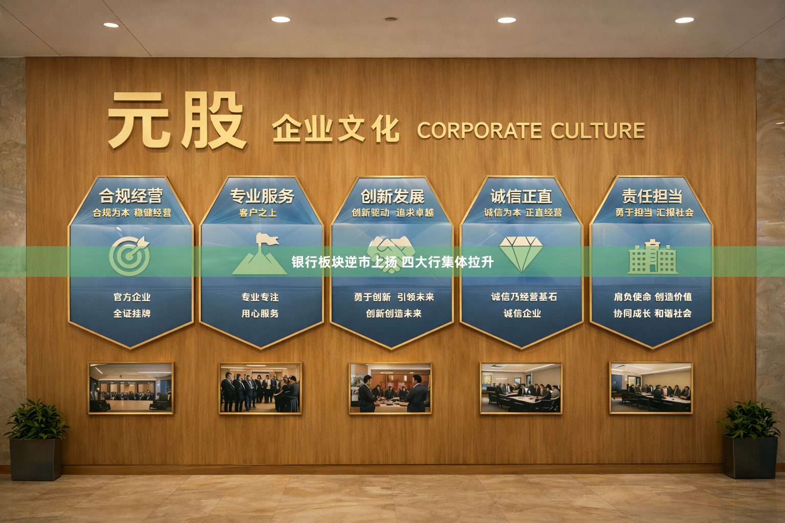 银行板块逆市上扬 四大行集体拉升