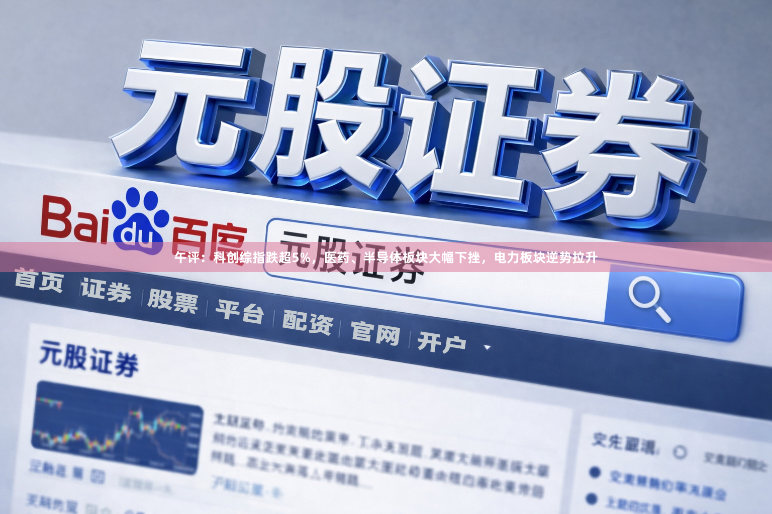 午评：科创综指跌超5%，医药、半导体板块大幅下挫，电力板块逆势拉升