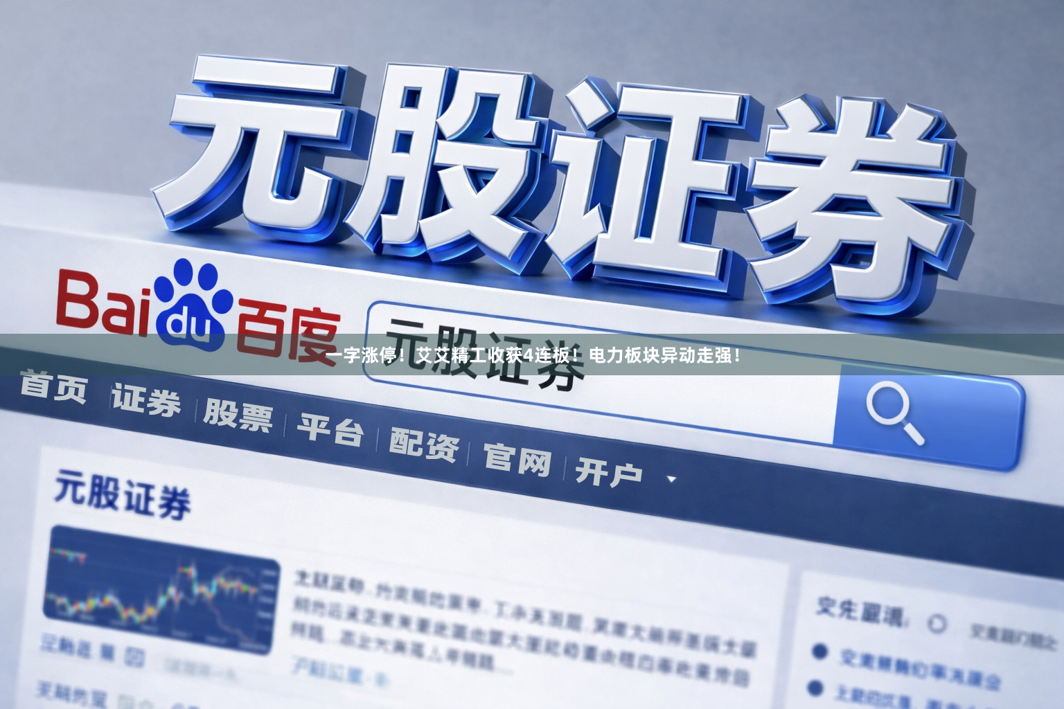 一字涨停！艾艾精工收获4连板！电力板块异动走强！