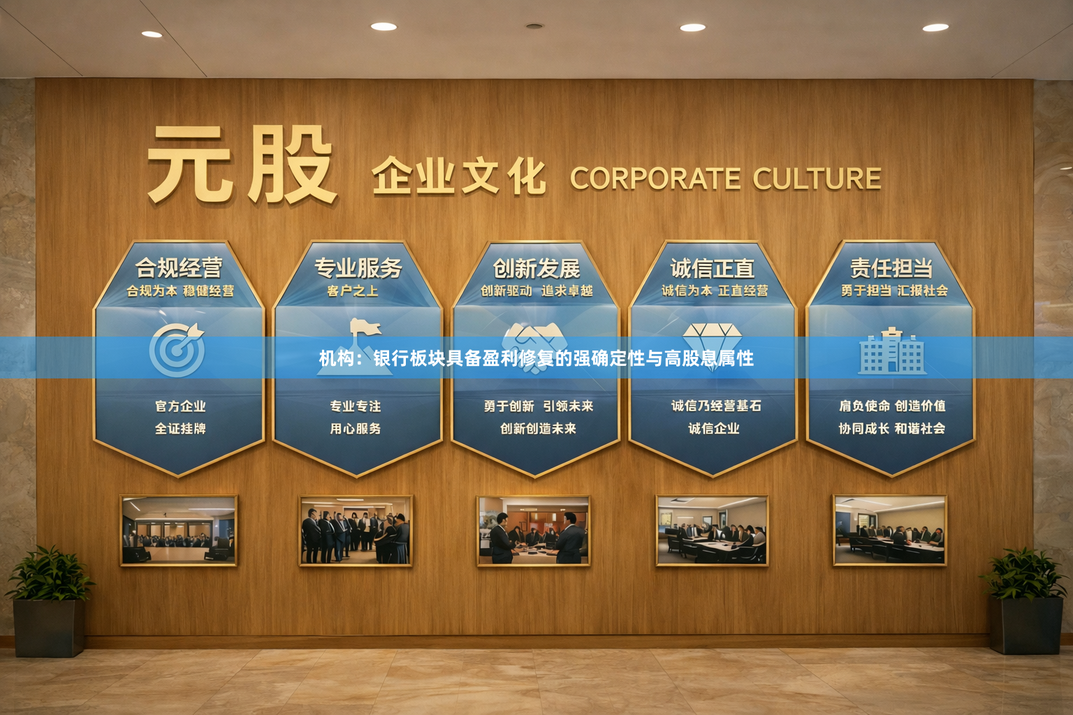 机构：银行板块具备盈利修复的强确定性与高股息属性