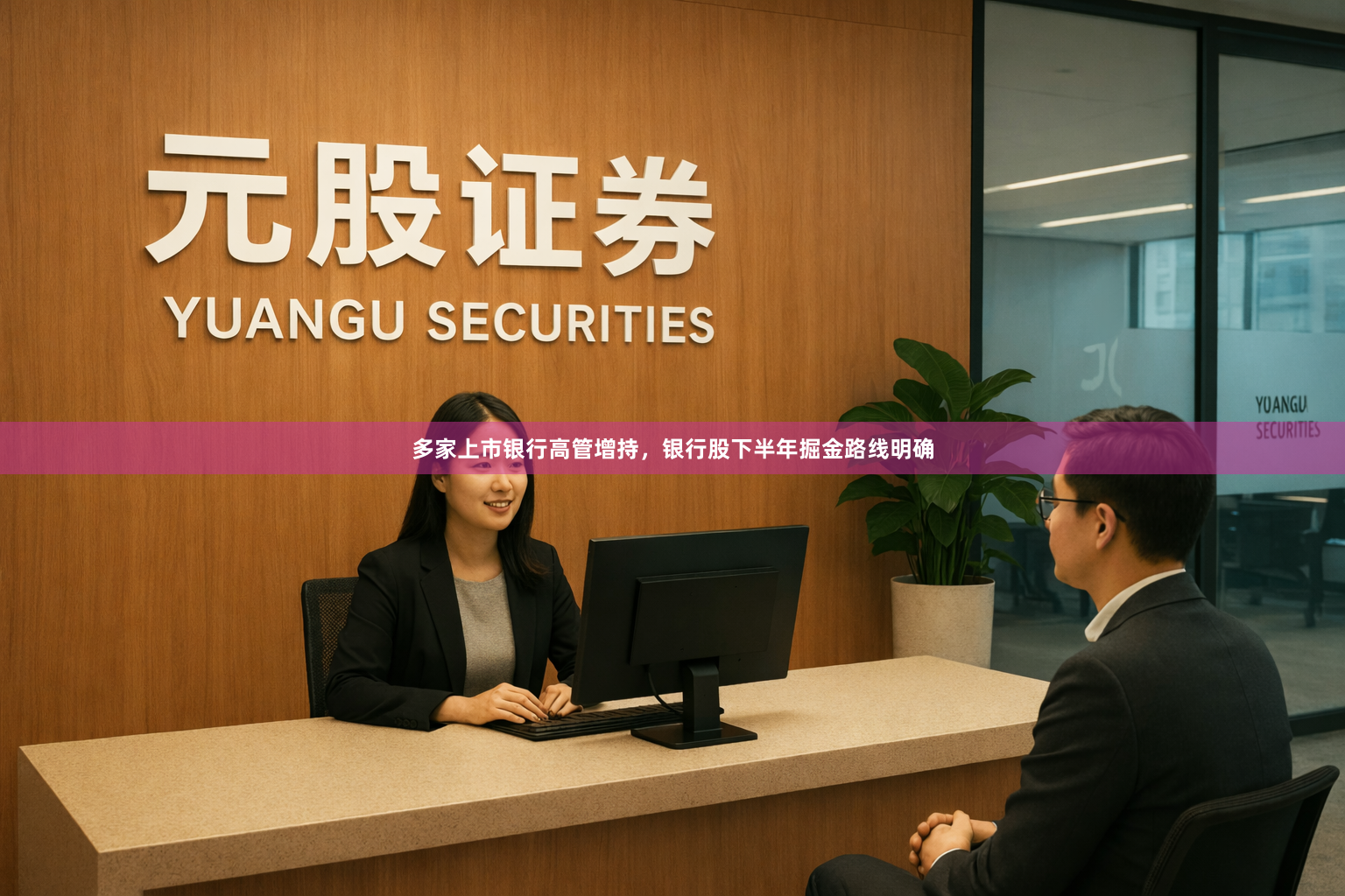 多家上市银行高管增持，银行股下半年掘金路线明确