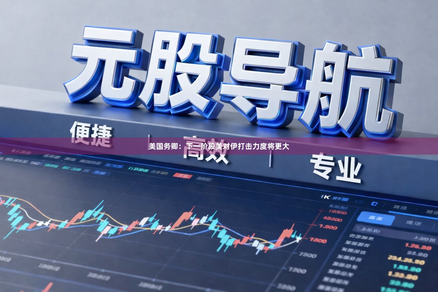 美国务卿：下一阶段美对伊打击力度将更大