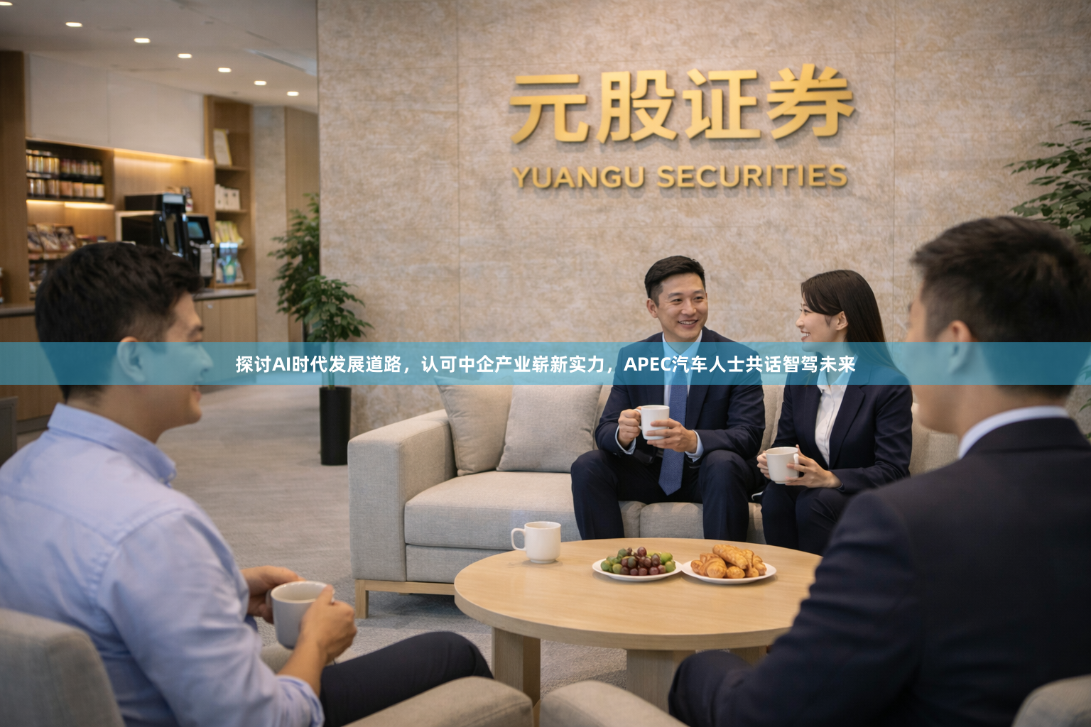 探讨AI时代发展道路，认可中企产业崭新实力，APEC汽车人士共话智驾未来